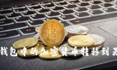 如何将TP钱包中的加密货币转移到另一个钱包
