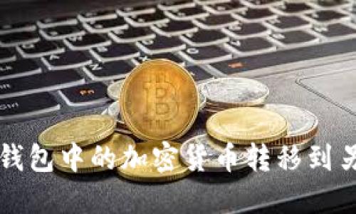 如何将TP钱包中的加密货币转移到另一个钱包