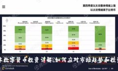 高成本数字货币投资详解：如何应对市场趋势和