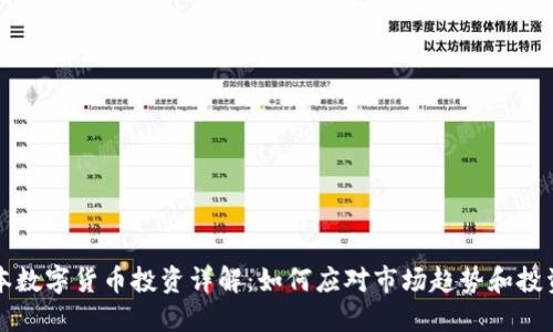 高成本数字货币投资详解：如何应对市场趋势和投资风险