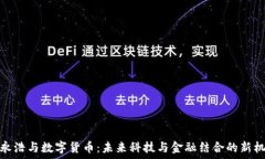  罗永浩与数字货币：未来科技与金融结合的新机