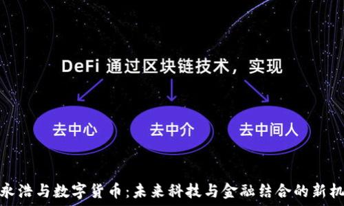  

罗永浩与数字货币：未来科技与金融结合的新机遇