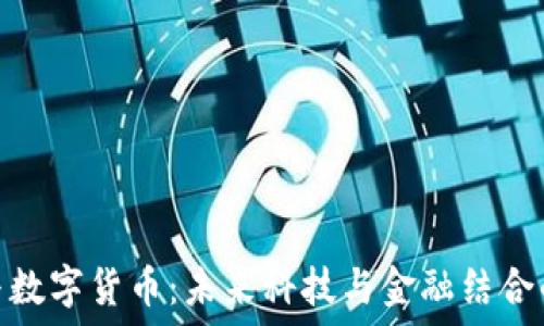  

罗永浩与数字货币：未来科技与金融结合的新机遇