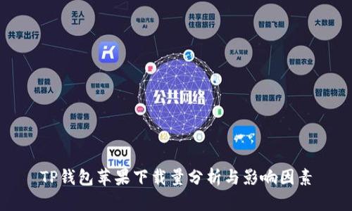 TP钱包苹果下载量分析与影响因素