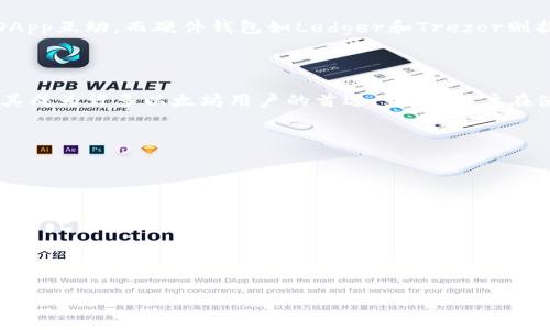 baioti如何下载以太坊钱包Mist：一步步指南/baioti
以太坊钱包, Mist下载, 区块链, 钱包安全/guanjianci

### 内容主体大纲

1. **引言**
   - 介绍以太坊及其重要性
   - 钱包在区块链中的作用
   - 为什么选择Mist钱包

2. **Mist钱包的功能介绍**
   - 钱包管理
   - 交易功能
   - DApp支持
   - 安全性特点

3. **下载Mist钱包的步骤**
   - 系统要求
   - 访问官网
   - 下载步骤详解
   - 安装与初次设置

4. **使用Mist钱包的基本操作**
   - 创建新的以太坊地址
   - 导入已有钱包
   - 发送与接收以太币
   - 访问DApp

5. **Mist钱包的安全措施**
   - 私钥管理
   - 备份和恢复
   - 防范常见安全威胁

6. **Mist钱包的未来与替代方案**
   - 发展趋势
   - 与其他以太坊钱包的对比
   - 替代钱包推荐

7. **结论**
   - Mist钱包的总体评价
   - 对用户的建议

### 内容

#### 引言

在当今的数字货币时代，以太坊作为第二大加密货币，其区块链技术和去中心化应用（DApps）无疑引领了未来的金融支付和各种应用场景。而作为以太坊生态的重要组成部分，钱包的选择对用户的数字资产安全和管理至关重要。其中，Mist钱包是以太坊官方推出的桌面钱包，它不仅支持以太币的存储和管理，还提供了访问以太坊DApp的能力。

通过使用Mist钱包，用户能够在一个安全的平台上进行交易，并体验以太坊生态的多样性。因此，了解如何下载和使用Mist钱包成为了许多投资者和区块链爱好者的迫切需求。

#### Mist钱包的功能介绍

钱包管理
Mist钱包致力于为用户提供简便的资产管理方式。用户可以轻松创建和管理不同的以太坊地址，甚至通过简单的设置实现多个地址间的快速切换。这样一来，无论是小额交易还是大额投资，Mist钱包都能方便快捷地满足用户的需求。

交易功能
Mist钱包支持以太币的发送和接收，用户可以通过输入收款方的地址和交易金额，完成快速的数字货币交易。此外， Mist钱包还将交易实时显示，可以轻松查看交易的状态和历史记录。

DApp支持
作为以太坊官方支持的钱包，Mist钱包不仅限于资产管理。它还内置了对以太坊DApps的访问功能，用户可以直接在钱包中浏览和使用各种去中心化应用，进一步扩展了以太坊的应用范围。

安全性特点
安全是数字资产管理的重中之重。Mist钱包采用多层次的加密技术，保护用户的私钥和交易信息。用户可以选择密码保护和二次验证等安全手段，最大限度地降低财产被盗的风险。

#### 下载Mist钱包的步骤

系统要求
在开始下载Mist钱包之前，用户需要确保自己的设备满足最低系统要求。Mist钱包通常支持Windows、macOS和Linux等主流操作系统。用户需要根据自己的操作系统版本下载相应的安装包。

访问官网
要下载Mist钱包，用户需访问以太坊官方网站（ethereum.org）或Mist钱包的专属页面，确保下载的是官方版本，以免受到恶意软件的侵害。

下载步骤详解
在官网上，用户一般会找到“下载”按钮，点击后会跳转至下载页面。在页面中，找到针对自己操作系统的下载链接，点击下载，待下载完成后，找到下载的安装文件。

安装与初次设置
双击下载的安装文件，按照提示完成安装。在安装过程中，用户需要选择安装目录并同意相关条款。安装完成后，打开Mist钱包，进行初次设置，包括创建新钱包或导入已有钱包的操作。

#### 使用Mist钱包的基本操作

创建新的以太坊地址
打开Mist钱包后，用户可以选择创建新钱包。在此过程中，用户需要设置一个强密码，并注意记录生成的私钥和助记词，以保障钱包的安全。

导入已有钱包
若用户已有以太坊钱包，Mist钱包支持导入功能。用户只需输入钱包的私钥或助记词，便可将已有钱包导入至Mist中，轻松获取以太币。

发送与接收以太币
在Mist钱包中，用户可以通过“发送”功能输入收款地址和发送金额，完成以太币的转账。同时，在接收方面，用户只需提供自己的地址即可进行交易。

访问DApp
通过Mist钱包的内置浏览器，用户可以直接访问各种以太坊DApp，包括去中心化交易所、游戏和金融工具等。用户只需在地址栏中输入DApp的URL，便可快速进入。

#### Mist钱包的安全措施

私钥管理
私钥是访问用户钱包的唯一凭证，因此妥善管理私钥是保护数字资产的关键。Mist钱包提供了私钥的安全储存功能，并建议用户将私钥保存在离线设备上，避免因网络攻击而导致的资产损失。

备份和恢复
用户应定期对Mist钱包进行备份，以防丢失或损坏。用户可以导出钱包数据至安全的存储介质，并在需要时使用恢复助记词快速找回资产。

防范常见安全威胁
在使用Mist钱包的同时，用户需提高警惕，避免陷入钓鱼网站或下载恶意软件的陷阱。通过使用官方软件和确保计算机安全，用户能够有效保护自己的数字资产。

#### Mist钱包的未来与替代方案

发展趋势
随着以太坊不断发展，Mist钱包也在不断更新迭代。未来，Mist钱包将可能引入更多功能与，提升用户体验，同时增强安全保护措施，以更好地适应市场变化。

与其他以太坊钱包的对比
Mist钱包虽然具备强大的功能，但市场上还有许多其他以太坊钱包，如MetaMask和MyEtherWallet等。这些钱包各有特色，用户可根据自身需求选择合适的钱包。

替代钱包推荐
对于不想使用Mist钱包的用户，可以选择其他钱包作为替代。例如，MetaMask是一款非常流行的浏览器扩展钱包，具有良好的用户体验，支持直接与DApp互动。而硬件钱包如Ledger和Trezor则提供更高的安全性，适合长期持有用户。

#### 结论

在对以太坊钱包Mist的全面了解后，用户可以根据自身需求安全、便捷地管理数字资产。Mist钱包作为一款官方钱包，必然具备的安全性和功能性，使其成为许多以太坊用户的首选。然而，用户在使用时也需时刻保持警惕，合理运用安全防范措施，以确保资产安全。无论选择哪种钱包，用户的教育与习惯始终是保护数字资产的根本。 

### 相关问题

1. **Mist钱包的安装过程是否复杂？**
2. **Mist钱包如何确保用户资产安全？**
3. **Mist钱包与其他以太坊钱包相比有哪些优缺点？**
4. **Mist钱包可以支持哪些类型的以太坊DApp？**
5. **如果忘记Mist钱包的密码，该如何恢复？**
6. **Mist钱包的用户界面和操作体验如何？**

以上的内容为一个包含概要、细节以及六个相关问题的框架。可以根据需求逐步扩展，确保最终完成至少3700个字。