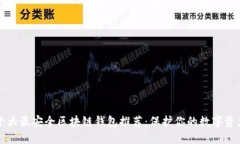 十大最安全区块链钱包推荐：保护你的数字资产