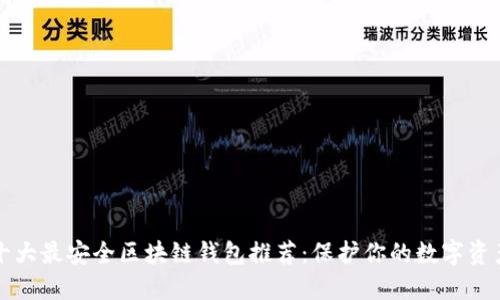 十大最安全区块链钱包推荐：保护你的数字资产