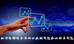 如何选择适合你的以太坊钱包和比特币钱包
