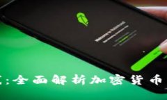 TP钱包即将上线：全面解析加密货币钱包的未来发