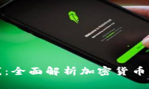 TP钱包即将上线：全面解析加密货币钱包的未来发展