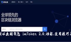 全面解析以太坊钱包 imToken 2.0：功能、使用技巧
