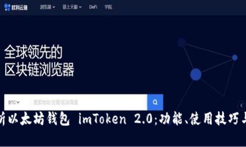 全面解析以太坊钱包 imToken 2.0：功能、使用技巧与安全性