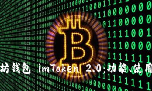 全面解析以太坊钱包 imToken 2.0：功能、使用技巧与安全性