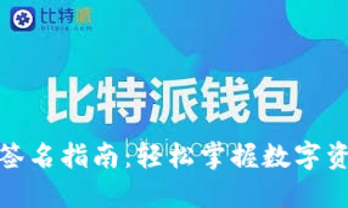 : 以太坊钱包签名指南：轻松掌握数字资产的安全秘诀
