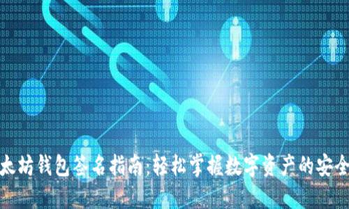 : 以太坊钱包签名指南：轻松掌握数字资产的安全秘诀