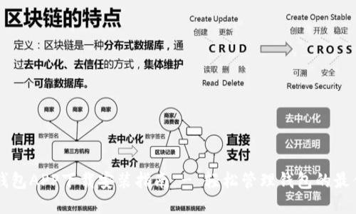 手机钱包APP下载安装指南 - 轻松管理钱包的最佳选择