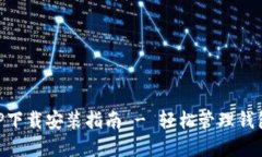 手机钱包APP下载安装指南 - 轻松管理钱包的最佳