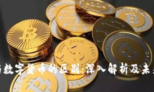 数字经济与数字货币的区别：深入解析及未来发展趋势