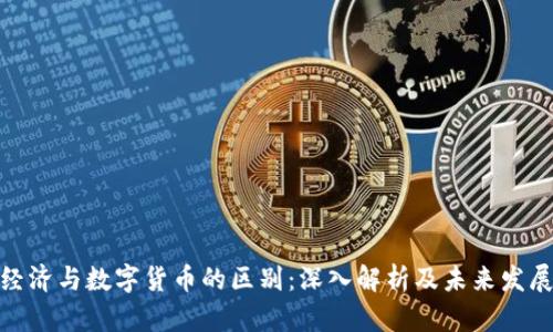 数字经济与数字货币的区别：深入解析及未来发展趋势