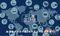 数字货币由谁开发？揭开背后的技术与团队