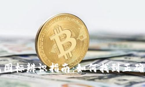 TP钱包图标辨识指南：如何找到正确的图标