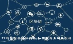 TP钱包图标辨识指南：如何找到正确的图标