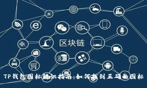TP钱包图标辨识指南：如何找到正确的图标