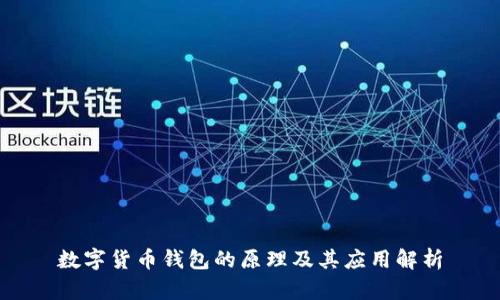 数字货币钱包的原理及其应用解析