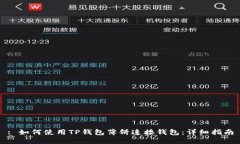 : 如何使用TP钱包薄饼连接钱包：详细指南
