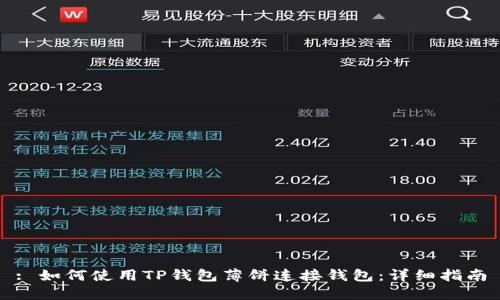 : 如何使用TP钱包薄饼连接钱包：详细指南