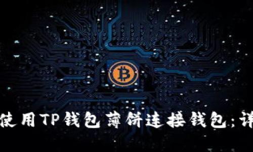: 如何使用TP钱包薄饼连接钱包：详细指南