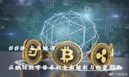 ### 与关键词


区域链数字货币的全面解析与投资指南