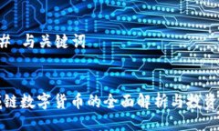 ### 与关键词区域链数字货币的全面解析与投资指