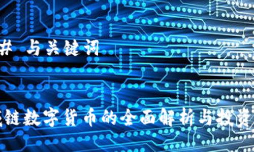 ### 与关键词


区域链数字货币的全面解析与投资指南