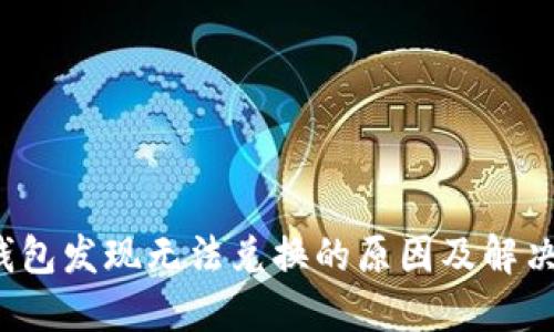  TP钱包发现无法兑换的原因及解决方案