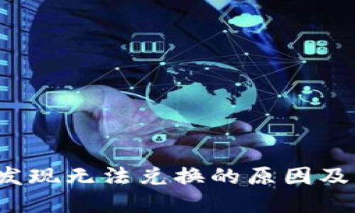  TP钱包发现无法兑换的原因及解决方案