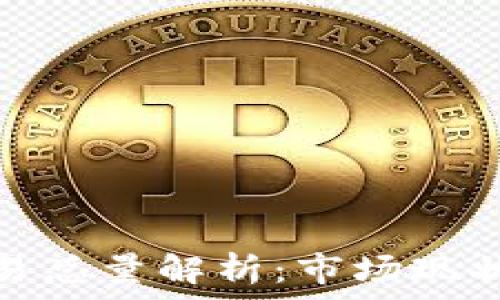   
数字货币交易总量解析：市场现状与未来趋势
