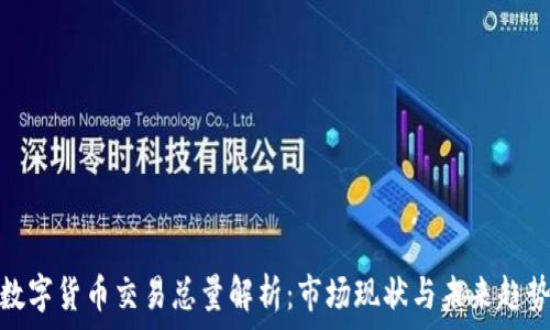   
数字货币交易总量解析：市场现状与未来趋势
