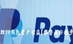 如何处理TP钱包资产被盗？报警与补救步骤详解