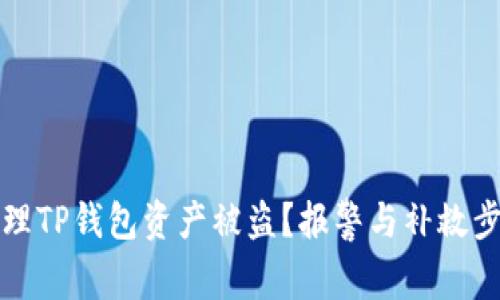 如何处理TP钱包资产被盗？报警与补救步骤详解