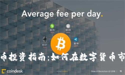 金融圈数字货币投资指南：如何在数字货币市场中赢得优势