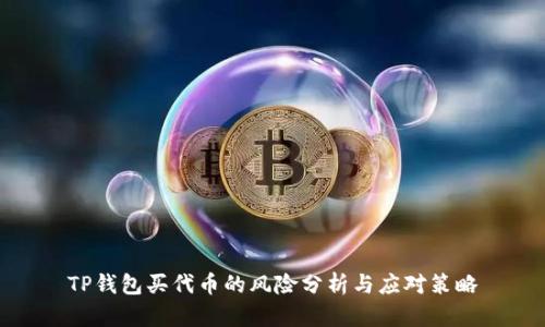 TP钱包买代币的风险分析与应对策略