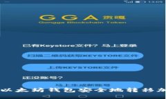 如何从以太坊钱包安全地转移加密货币