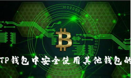 如何在TP钱包中安全使用其他钱包的助记词