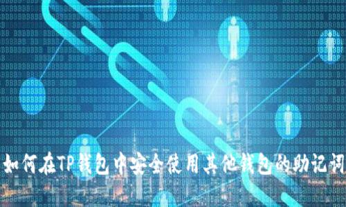 如何在TP钱包中安全使用其他钱包的助记词