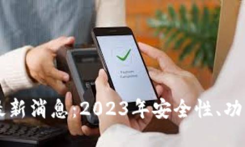以太坊钱包最新消息：2023年安全性、功能与使用指南