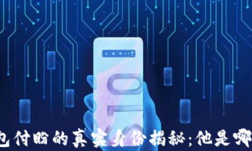 
TP钱包付盼的真实身份揭秘：他是哪里人？