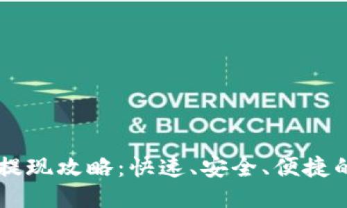 TP钱包HT提现攻略：快速、安全、便捷的提币方法