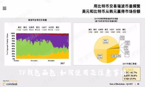 TP钱包面包：如何使用及注意事项