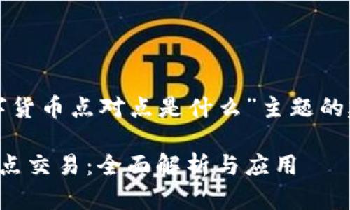 以下是围绕“数字货币点对点是什么”主题的建议和内容大纲：

数字货币的点对点交易：全面解析与应用